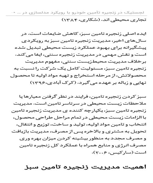 لجستیک در زنجیره تامین با رویکرد مدلسازی در صنعت خودروسازی - نمونه چهارم - جزیره کتاب های الکترونیکی